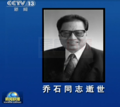 中國原人大委員長喬石逝世 享年91歲