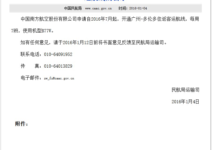 南航正式申請 廣州多倫多直航線