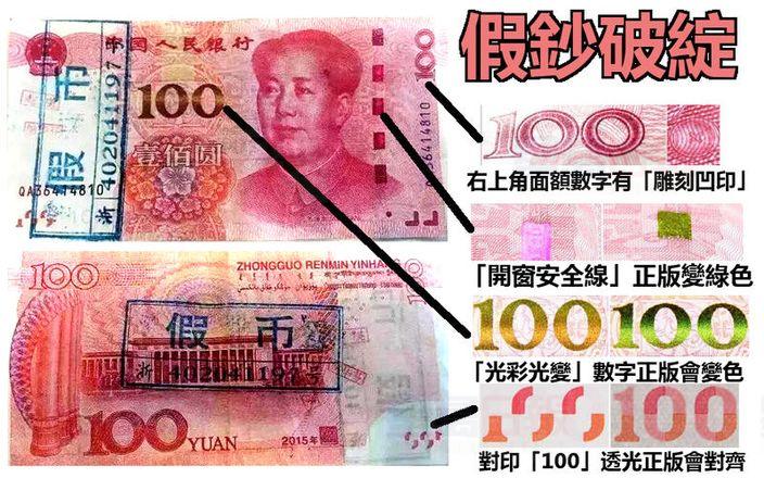 銀行教落 七招識破100元人民幣假鈔