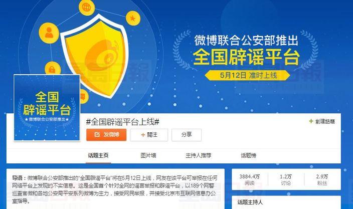 公安部及微博聯手推出「全國闢謠平台」