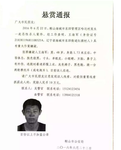 遼寧發生惡性殺人案件 警方發現6具尸體