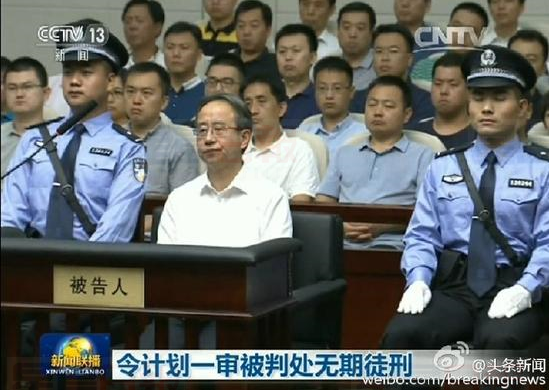 令計劃一審被判無期徒刑  表示不上訴