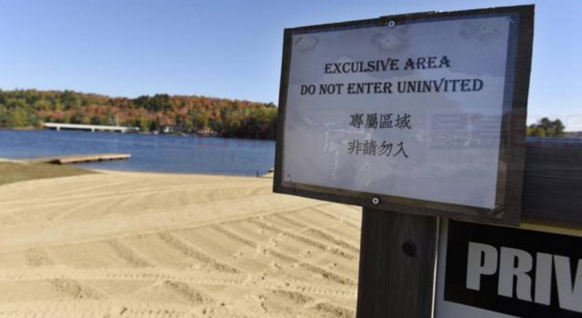 亞崗昆公園現中文標示禁遊人入內 是否為種族歧視？