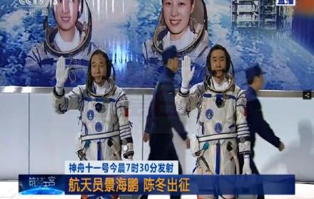 「神舟十一號」即將升空 兩名太空人舉行出征儀式