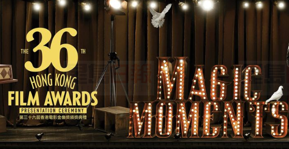 第36屆香港電影金像獎得獎名單