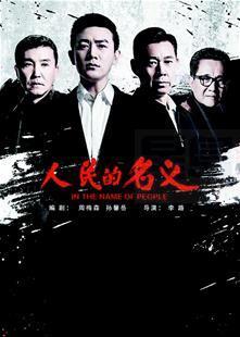 導演李路：《人民的名義》正在籌備電影版