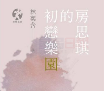 台灣青年女作家自殺身亡 少年時曾被誘姦