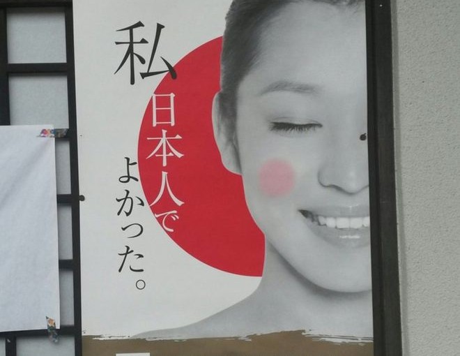 日本“身爲日本人真好”愛國海報 使用的是中國女模