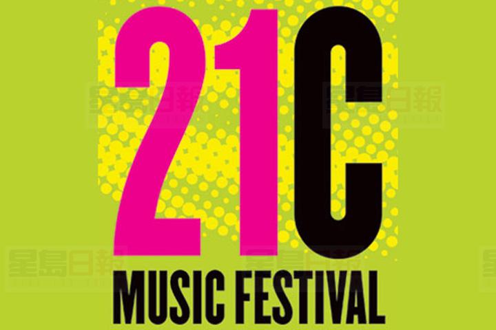 21C音樂節