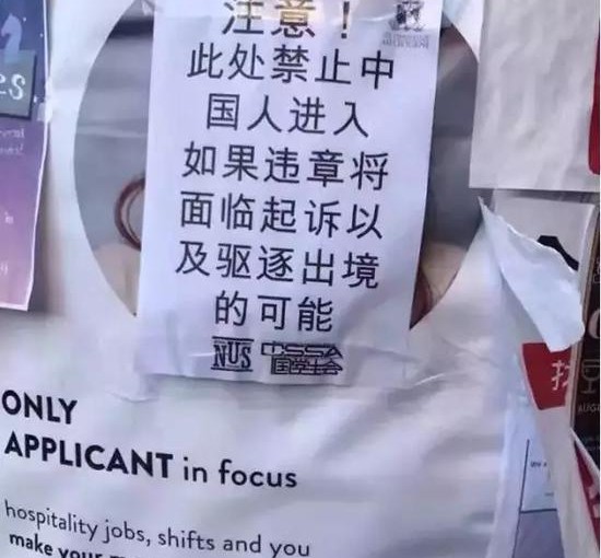 澳洲多所名校現辱華海報：“此處禁止中國人進入”
