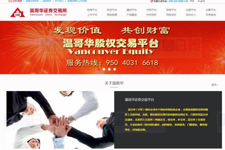 未授權證券交易所 卑詩證監會發警報