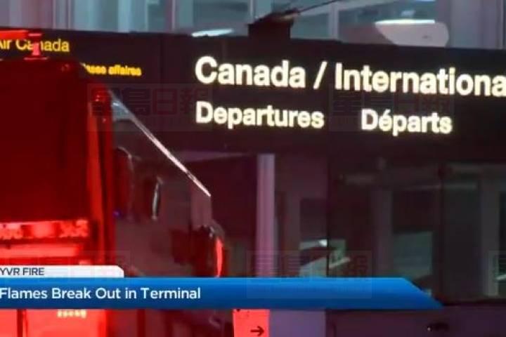 溫哥華國際機場發生小火 已經救熄