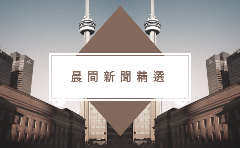 10月12日晨間新聞報道