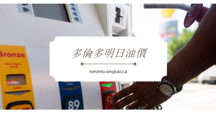 多倫多明日（12月1日）油價下降