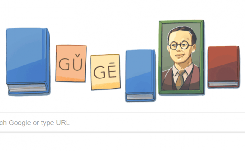 今日谷歌封面紀念中國“漢語拼音之父”周有光