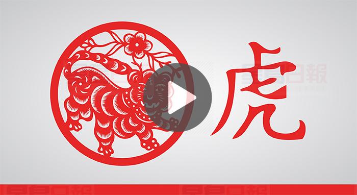 視頻：戊戌狗年 屬虎易犯血光之災