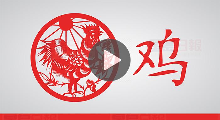 視頻：戊戌狗年 屬雞宜帶猴形飾物