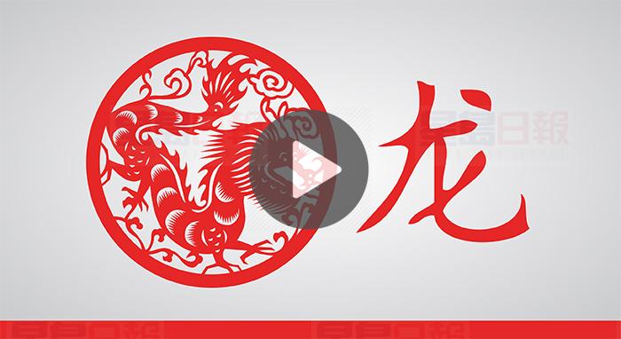 視頻：戊戌狗年 屬龍六沖主破財