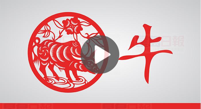 視頻：戊戌狗年 屬牛刑沖要小心