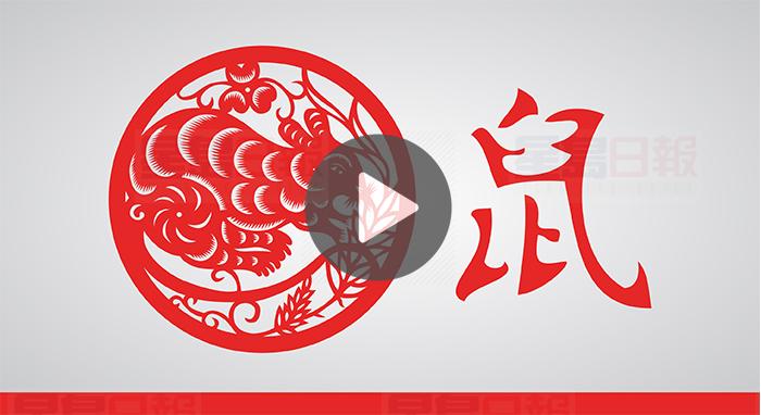 視頻：戊戌狗年 屬鼠桃花最旺！