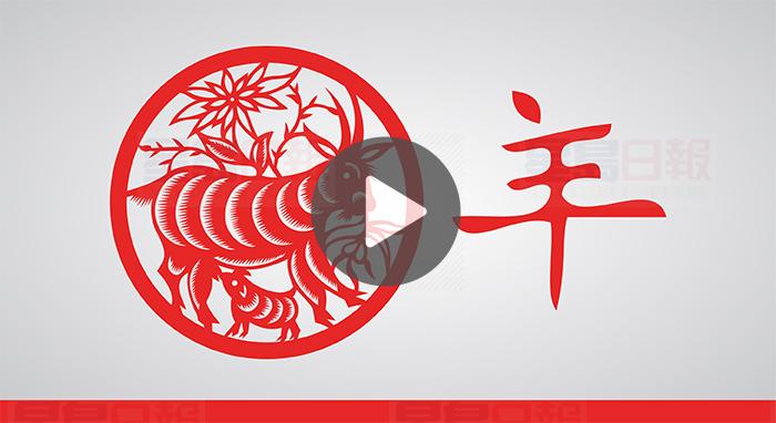 視頻：戊戌狗年 屬羊要小心打官司！