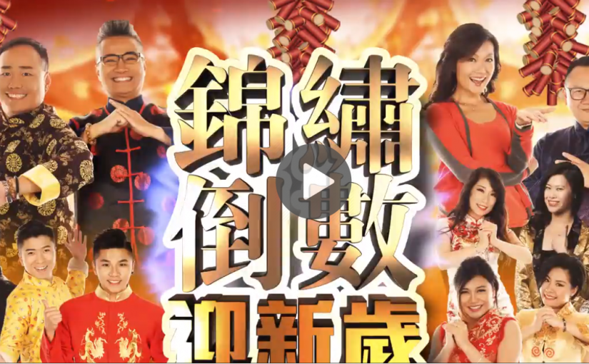 大年三十晚上怎麼過？來錦繡中華倒數吧！