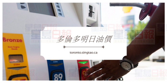 多倫多明日油價