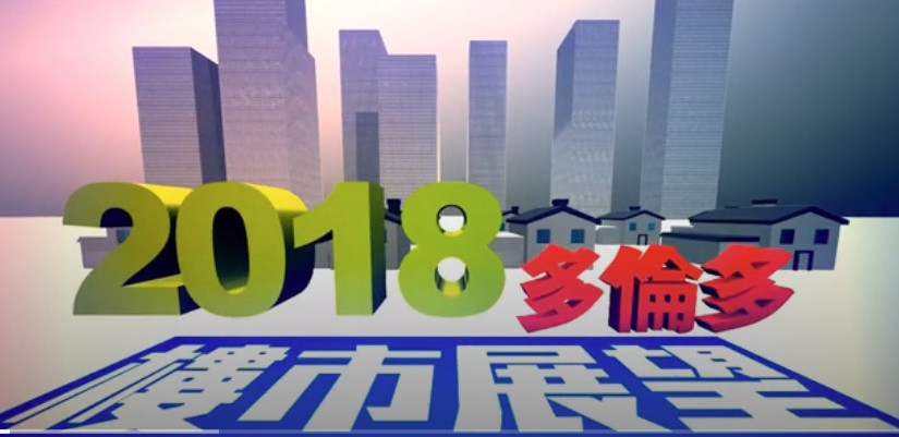 2018多倫多樓市展望之一：加息對樓市有多大影響？（A）