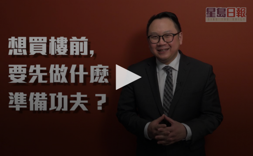 想買樓前要做什麼準備功夫？