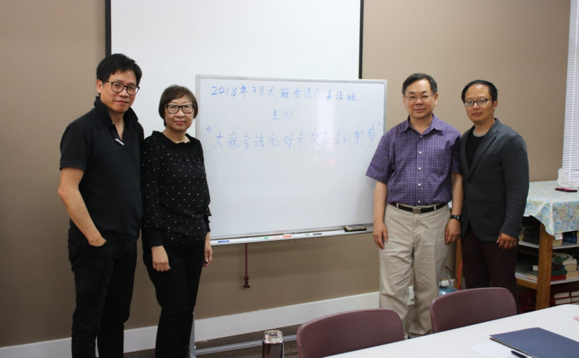 卑詩省大麻合法化關注組探討大麻合法化對未來社會的衝擊