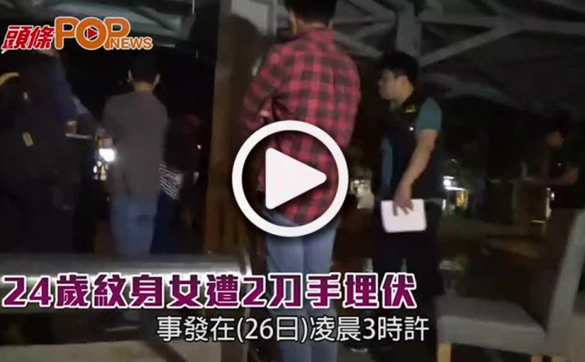 24歲紋身女遭2刀手埋伏