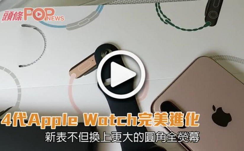 4代Apple Watch完美進化