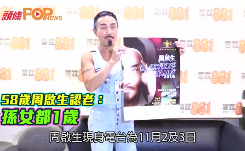 58歲周啟生認老:  孫女都1歲