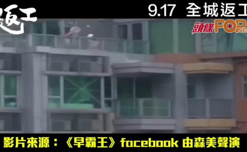 9.17 「地道星期二影院：返工」