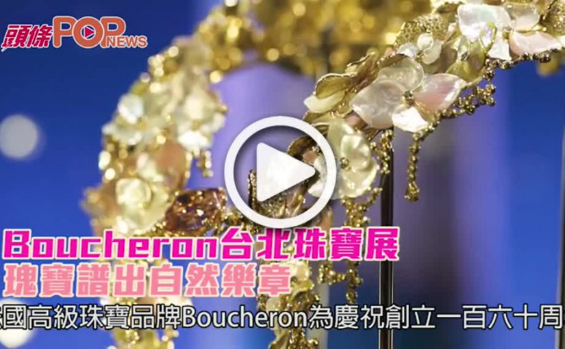 Boucheron台北珠寶展       瑰寶譜出自然樂章