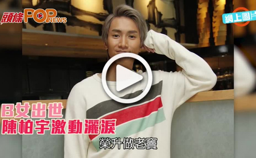 B女出世      陳柏宇激動灑淚