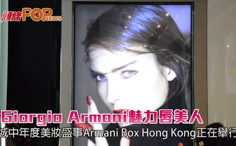 Giorgio Armani魅力唇美人