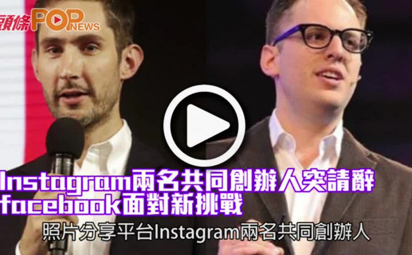 Instagram兩名創辦人突請辭            facebook面對新挑戰