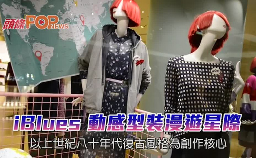 iBlues 動感型裝漫遊星際