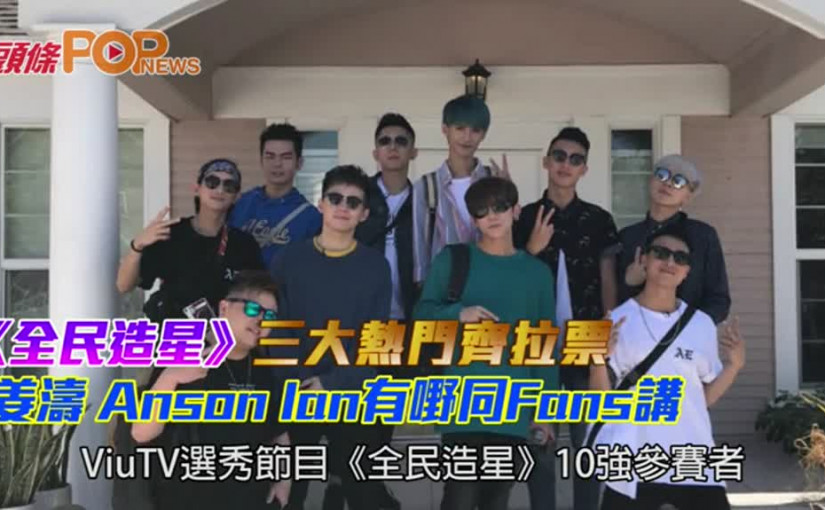 《全民造星》三大熱門齊拉票 姜濤 Anson Ian有嘢同Fans講