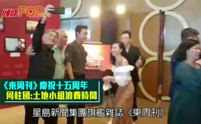《東周刊》慶祝十五周年       何柱國：土地小組浪費時間