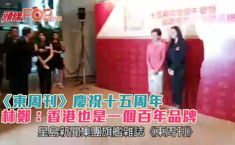 《東周刊》慶祝十五周年     林鄭：香港也是一個百年品牌