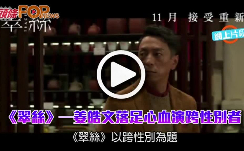 《翠絲》演跨性別者       姜皓文落足心血