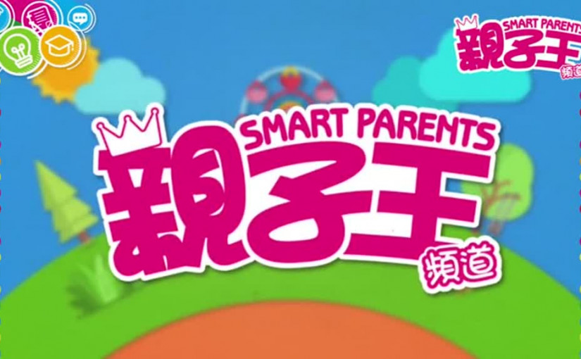 【9月20日親子Daily】 從小培養小孩人際關係