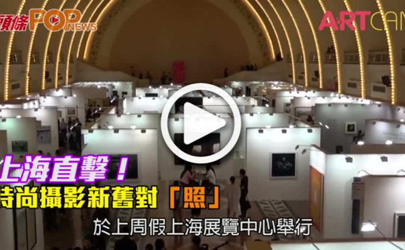 上海直擊！        時尚攝影新舊對「照」