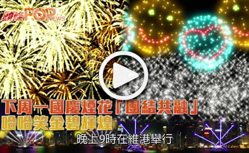 下周一國慶煙花「團結共融」    哈哈笑金碧輝煌