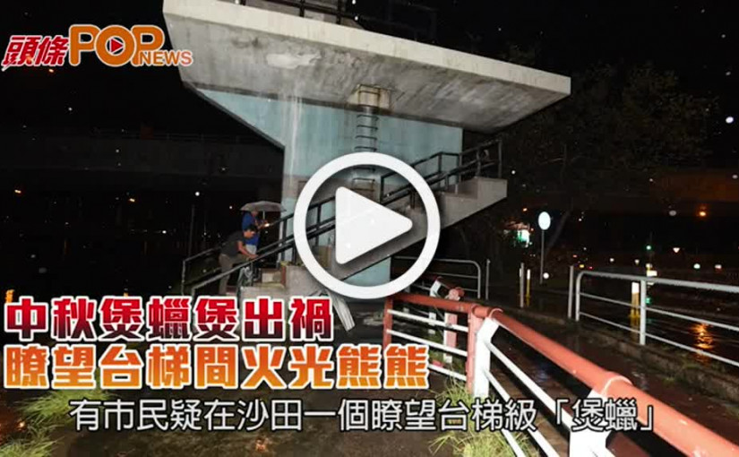 中秋煲蠟煲出禍  瞭望台梯間火光熊熊