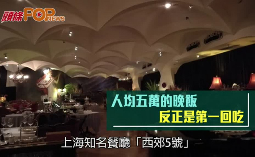 人均五萬的晚飯  反正是第一回吃