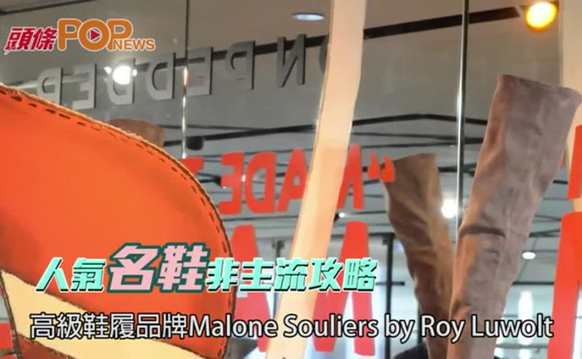 人氣名鞋非主流攻略