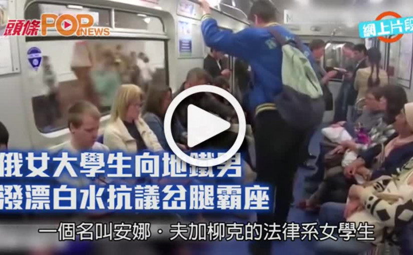 俄女大學生向地鐵男        潑漂白水抗議岔腿霸座